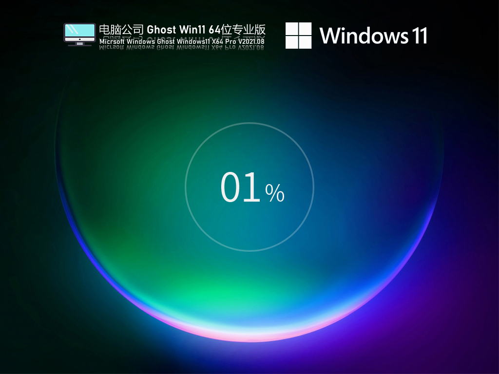 电脑公司Win11激活版镜像下载_电脑公司Win11 64位专业优化版下载V2021.08