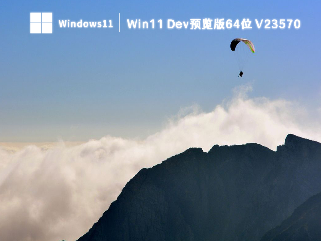 Win11最新Dev预览版镜像下载_Win11 Build 23570镜像系统下载