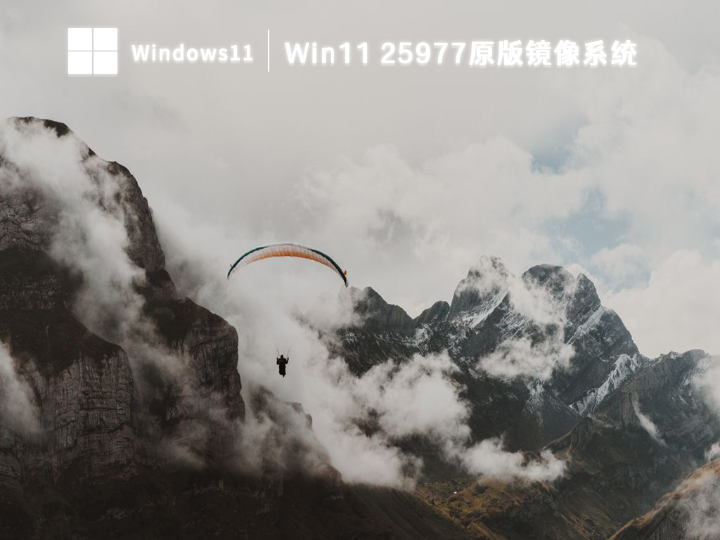 Win11最新镜像系统下载_Win11 25977原版镜像64位下载