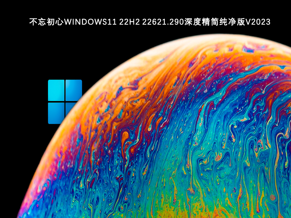 不忘初心Windows11 22H2 22621.290深度精简纯净版V2023下载