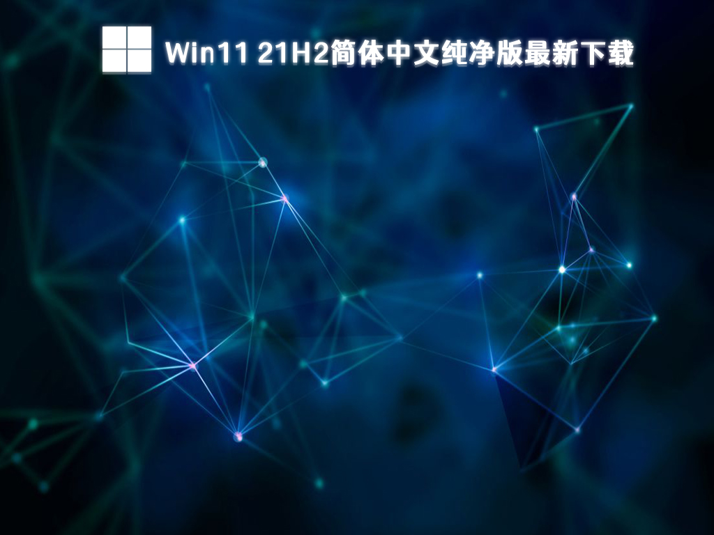 Win11 21H2稳定版下载_最新Win11 21H2简体中文纯净版2023下载