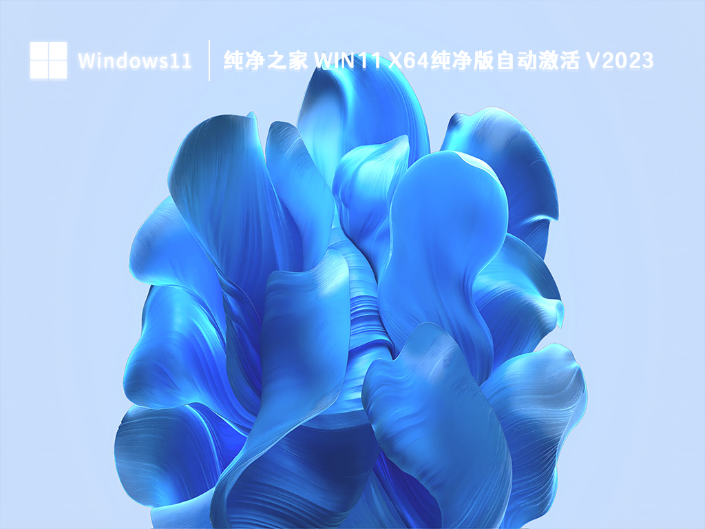 Win11 纯净版系统下载_ Win11 X64纯净版自动激活 V2023下载