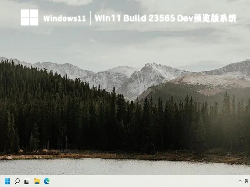 Win11最新Dev预览版镜像下载_Win11 Build 23565系统下载