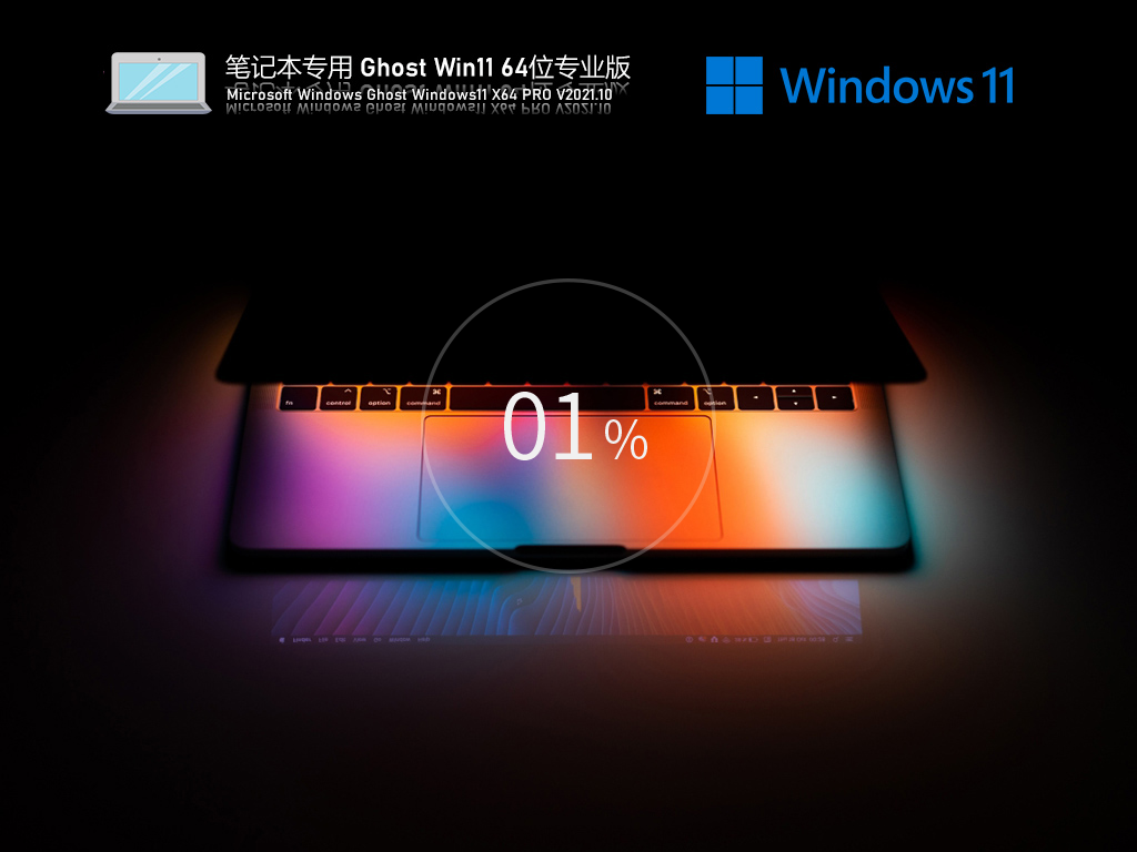 笔记本Win11原版下载_笔记本专用Win11系统免激活下载