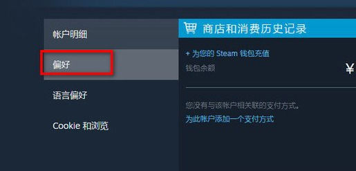 steam账号偏好怎么改？steam怎么设置账号偏好？