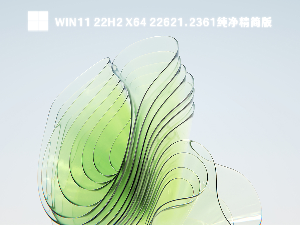 Win11 22H2纯净版下载_Win11 x64 22621.2361纯净精简版系统下载2023