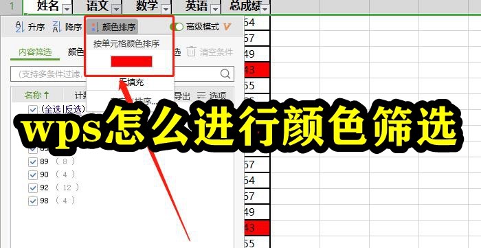 WPS怎么进行颜色筛选？WPSOffice表格颜色筛选方法