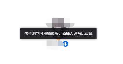 电脑腾讯会议未检测到可用摄像头怎么办？