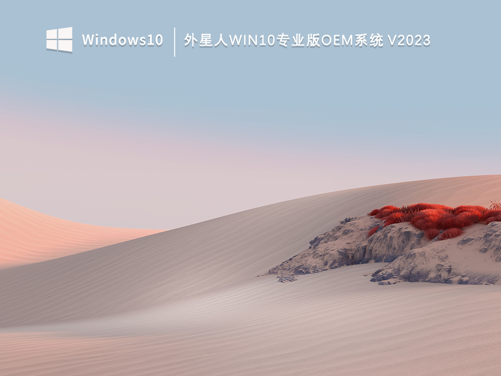 外星人专业版系统win10下载_外星人win10 ome系统_外星人Win10专业版oem系统V2023