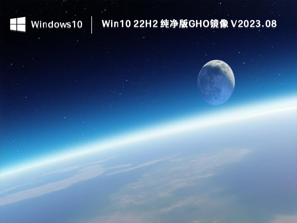 Win10 纯净版镜像最新下载_Win10 22H2 纯净版GHO镜像 2023.08版下载