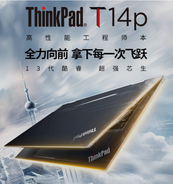 联想发布全新ThinkPad T14p笔记本，性能更强劲