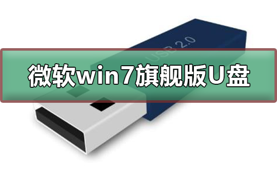 微软win7旗舰版如何下载到U盘？微软win7旗舰版下载到U盘的步骤