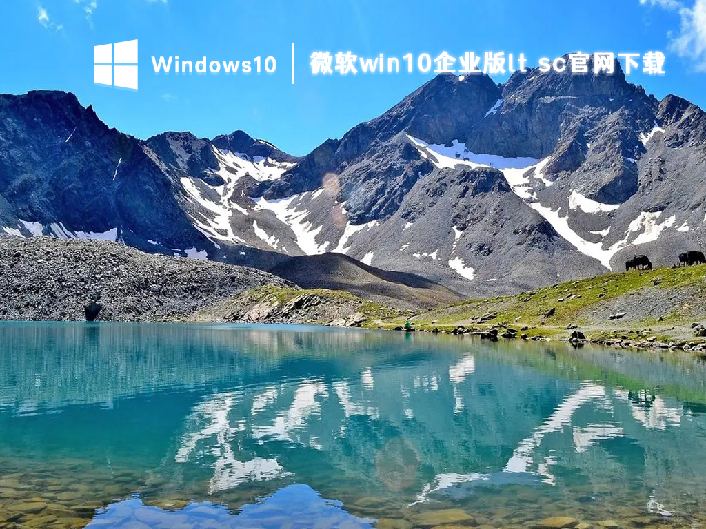 win10企业版ltsc下载_微软win10企业版官网64位下载