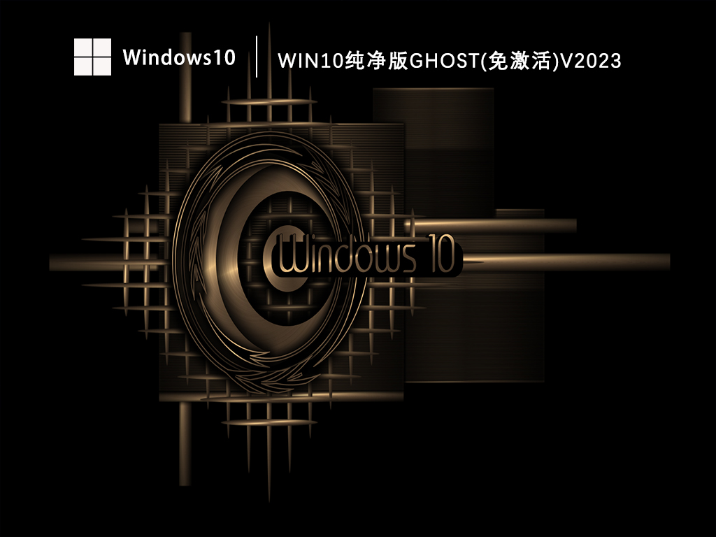 Win10纯净版ghost免激活64位下载_不带软件的Win10纯净版gho免费下载V2023