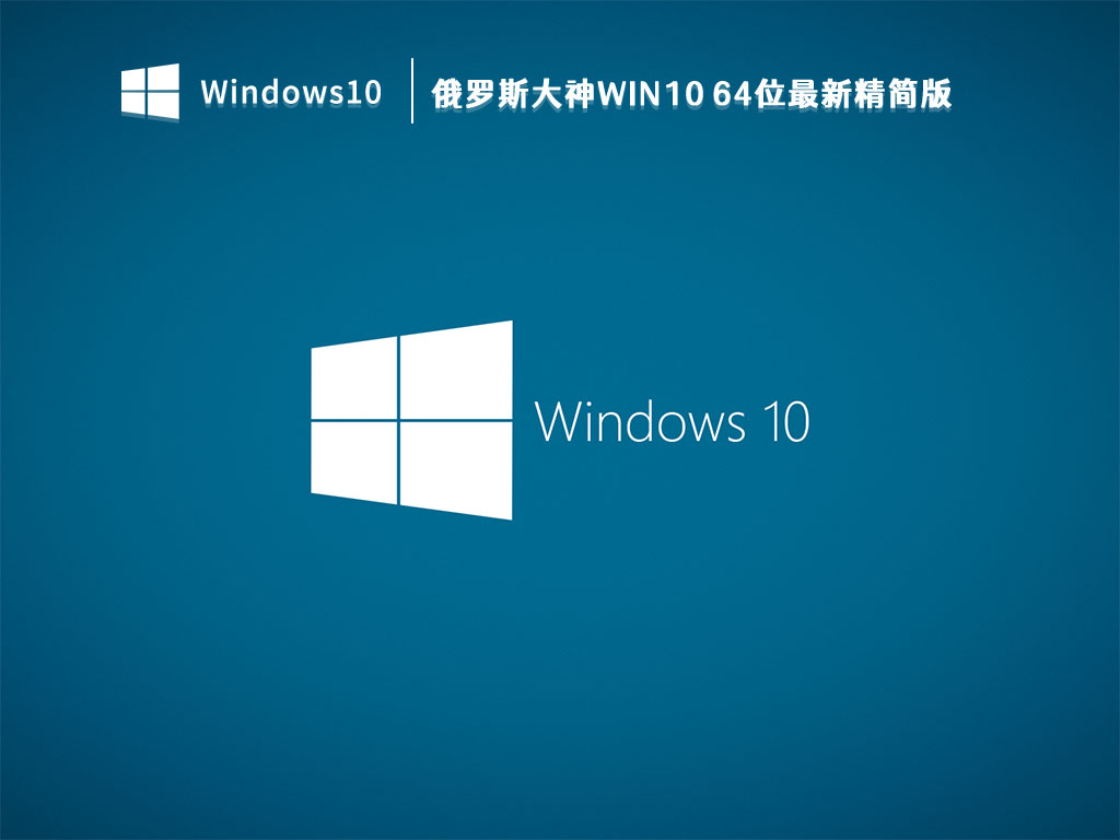 俄罗斯大神精简版Win10_俄罗斯大神Win10 64位最新精简版V2023下载