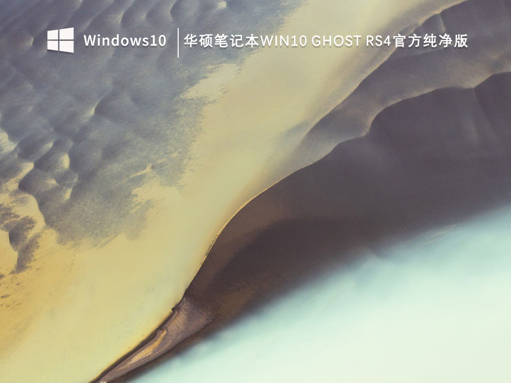 华硕笔记本Win10 ghost rs4官方纯净版镜像下载_华硕笔记本Win10 ghost rs4官方纯净版V2023