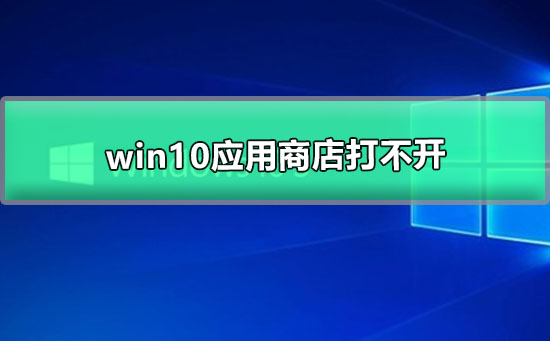 win10应用商店无法打开的解决方法