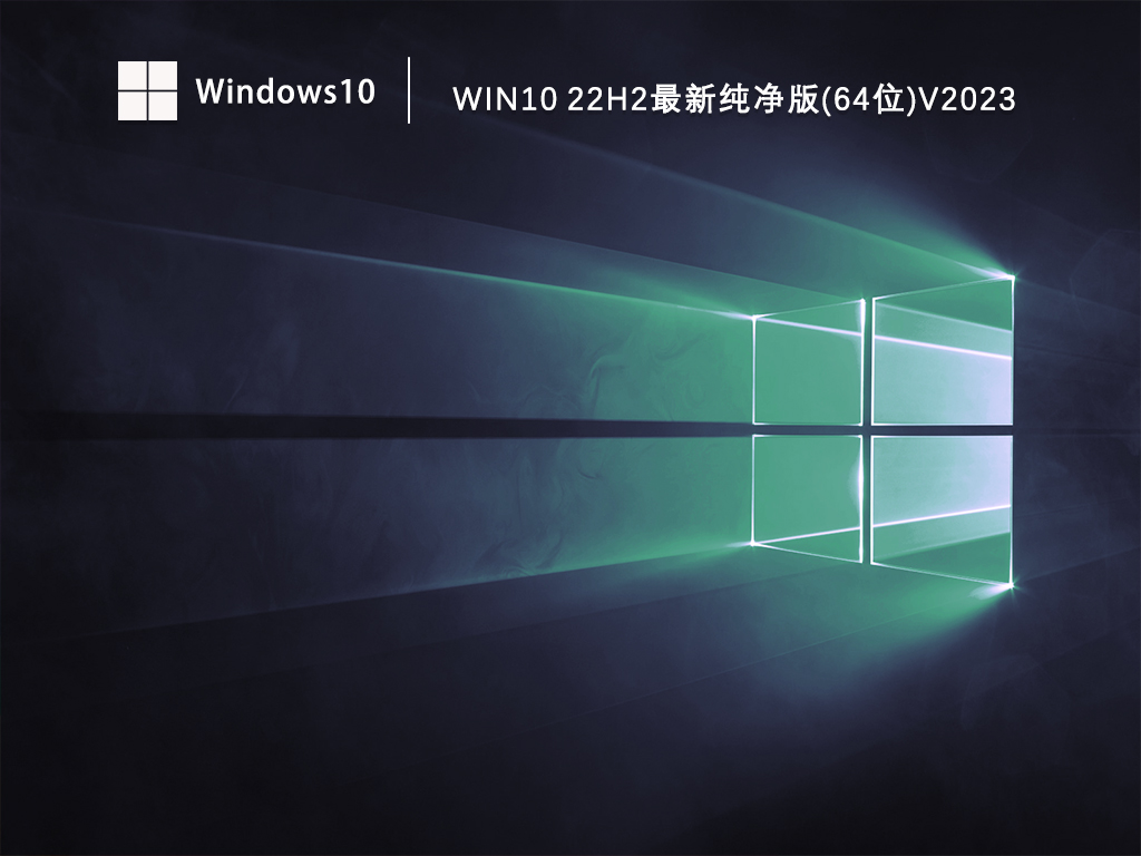 Windows10最新纯净版64位下载_Win10 22h2最新纯净版永久激活镜像下载V2023