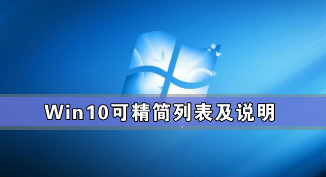 Win10怎么关闭开机启动项？