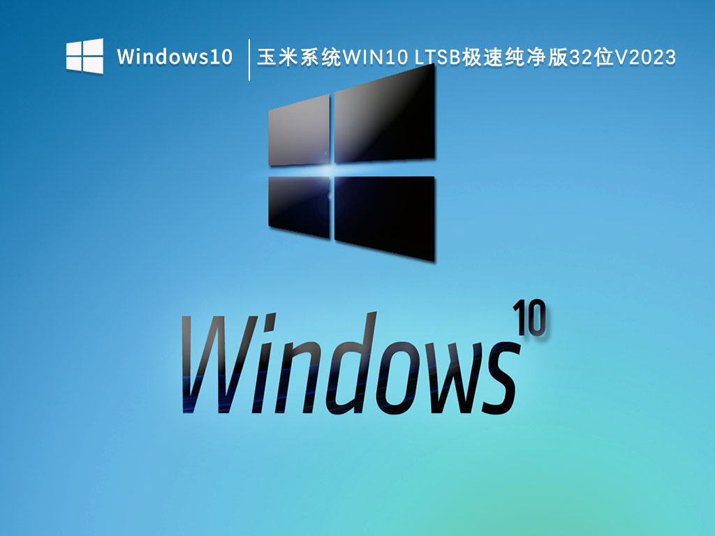 玉米系统Win10 ltsb极速纯净版32位下载_玉米系统Win10 ltsb极速纯净版V2023