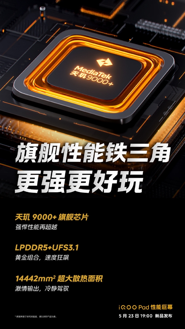 iQOO Pad：天玑9000+芯片助力性能强悍，大散热面积保驾护航