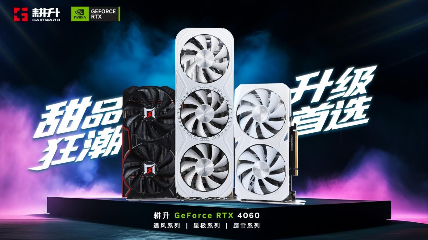 甜品狂潮，升级首选！耕升RTX 4060全系列GPU今日正式发布，DLSS 3为游戏分享超级动力