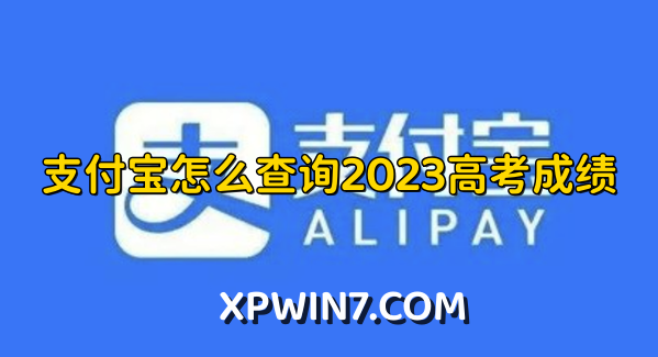 支付宝怎么查询2023高考成绩？支付宝2023高考成绩查询教程