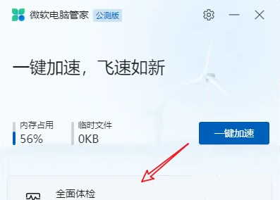微软电脑管家如何给电脑体检？微软电脑管家给电脑体检方法