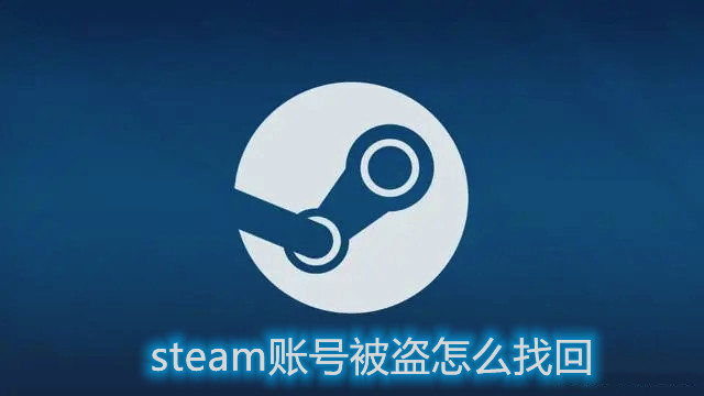 steam账号被盗怎么找回？如何找回steam账号密码？