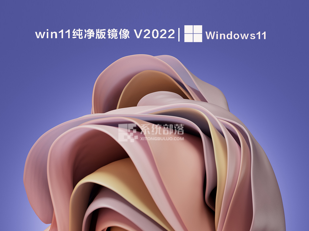 win11专业纯净版本2022下载_win11官方纯净版镜像免费下载