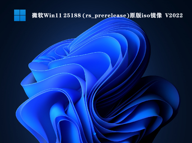 微软Win11 25188 (rs_prerelease)原版iso镜像 V2022下载