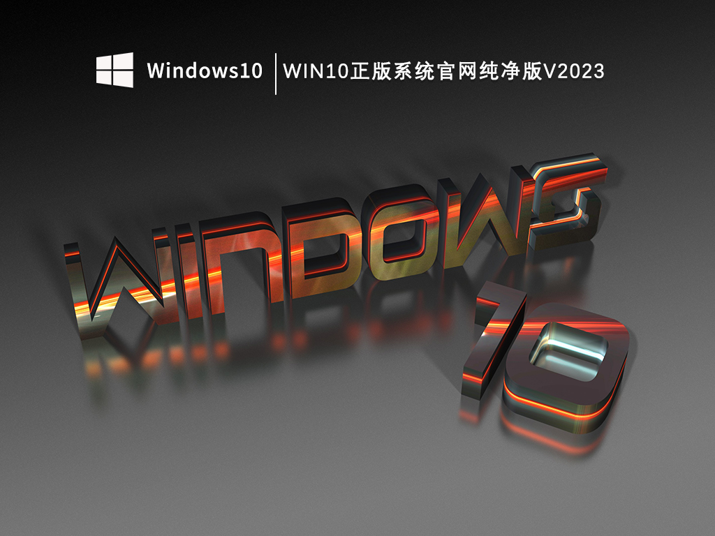 Win10纯净版官网_微软官方Win10纯净版ISO镜像下载_Win10正版系统官网纯净版V2023