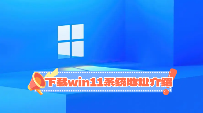 win11纯净版在哪里下载？下载win11系统地址介绍