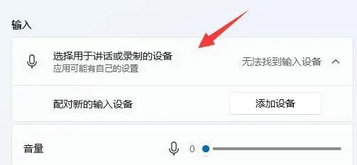 win11麦克风说不了话但是可以听到声音怎么解决？