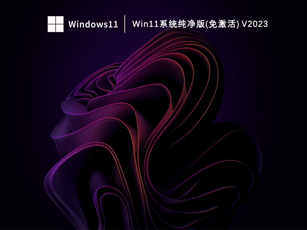 Win11纯净版系统_Win11系统纯净版(免激活)下载V2023