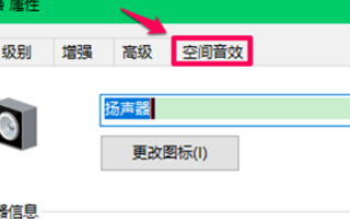 win10空间音效不能用？如何解决win10空间音效无法使用的问题