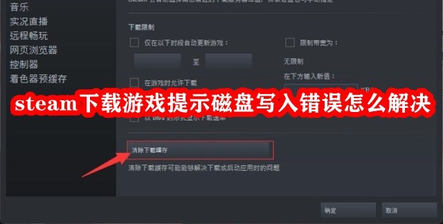 Steam下载游戏提示磁盘写入错误怎么解决？