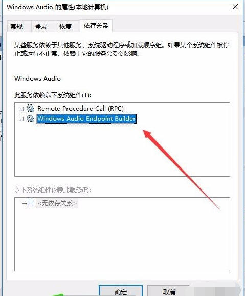 win10音频服务未运行 错误1068的解决方法