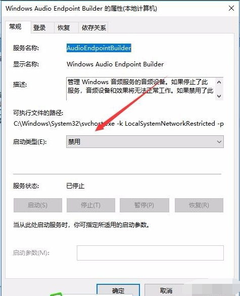 win10音频服务未运行 错误1068的解决方法