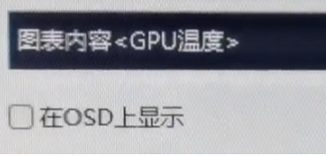 msi afterburner没有osd选项怎么办？