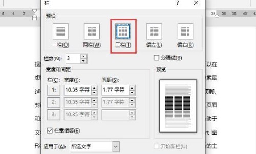 Word分栏怎么设置栏宽？Word分栏栏宽设置教程