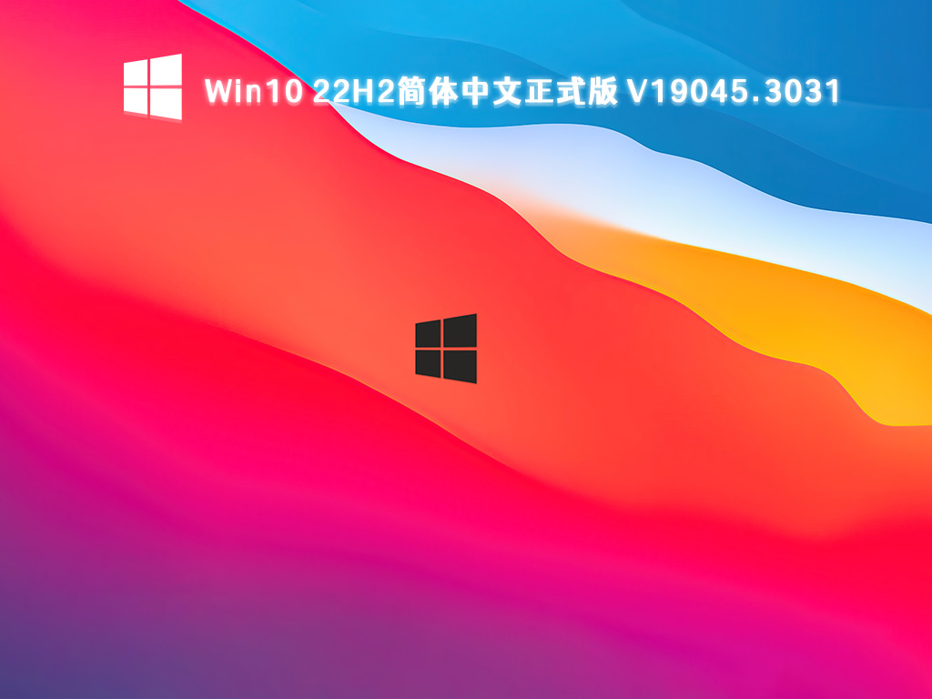 Win10 22H2简体中文版下载_Win10正式版系统build 19045.3031下载