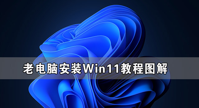 老电脑安装Win11