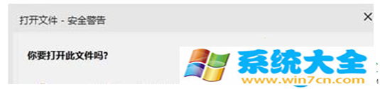 Win10系统总是弹出打开文件-安全警告提示框怎么