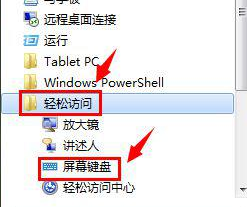 win7软键盘怎么调出来？ win7屏幕键盘开启方法分享