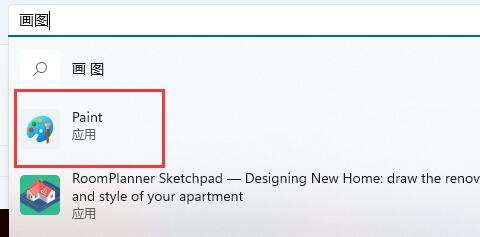 Win11画图工具找不到?Win11没有画图工具解决方法