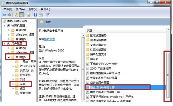 Win7系统设置组策略编辑器禁用命令提示符