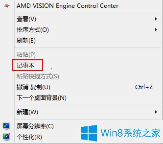 Win8.1下把记事本添加到右键菜单的方法 2017-09