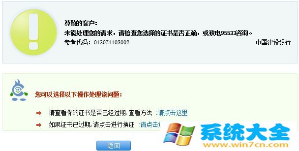 Win8.1建行网银报错0130Z110S002如何解决？