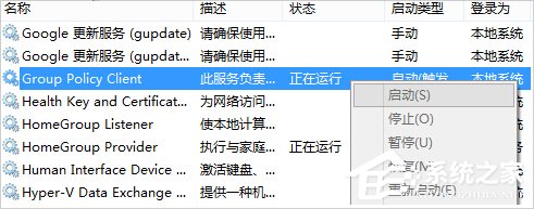 Win8.1系统group policy client服务未能登录该如何解决